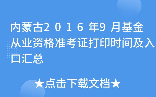 内蒙古2016年9月基金从业资格准考证打印时间及入口汇总