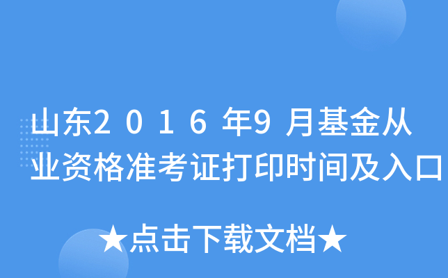 山东2016年9月基金从业资格准考证打印时间及入口