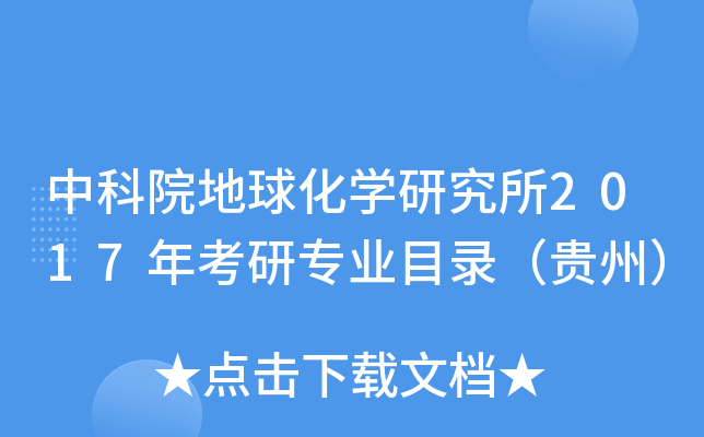 中科院地球化开云kaiyun(中国)研究所2017年考研专业目录（贵州）