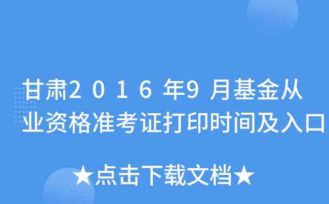 甘肃2016年9月基金从业资格准考证打印时间及入口