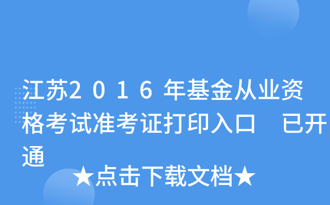 江苏2016年基金从业资格考试准考证打印入口 已开通