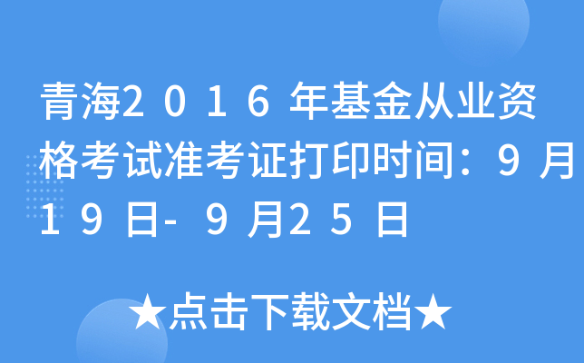 青海2016年基金从业资格考试准考证打印时间：9月19日-9月25日