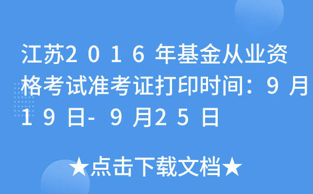 江苏2016年基金从业资格考试准考证打印时间：9月19日-9月25日
