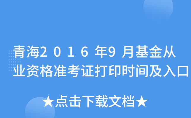 青海2016年9月基金从业资格准考证打印时间及入口