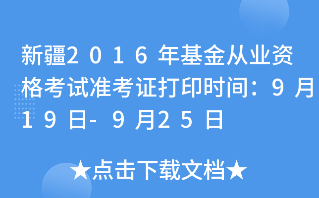 新疆2016年基金从业资格考试准考证打印时间：9月19日-9月25日