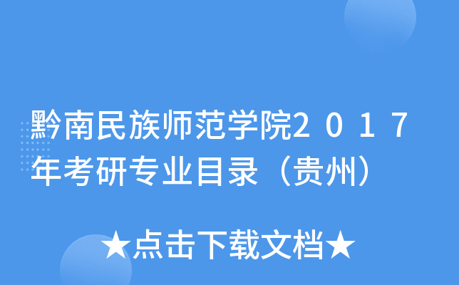 黔南民族师范开云kaiyun(中国)院2017年考研专业目录（贵州）