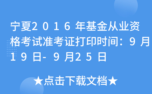宁夏2016年基金从业资格考试准考证打印时间：9月19日-9月25日