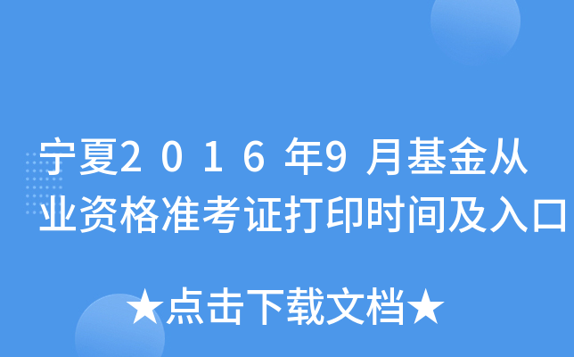 宁夏2016年9月基金从业资格准考证打印时间及入口