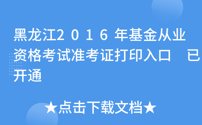黑龙江2016年基金从业资格考试准考证打印入口 已开通