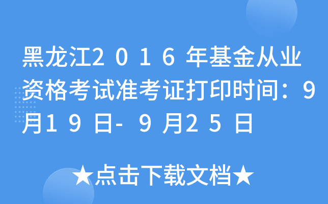 黑龙江2016年基金从业资格考试准考证打印时间：9月19日-9月25日