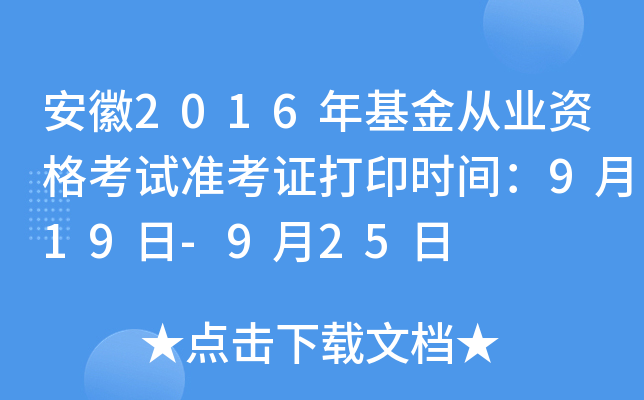 安徽2016年基金从业资格考试准考证打印时间：9月19日-9月25日