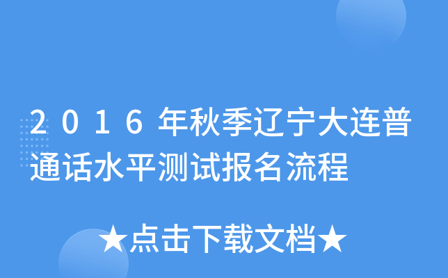 2016年秋季辽宁大连普通话水平测试报名流程