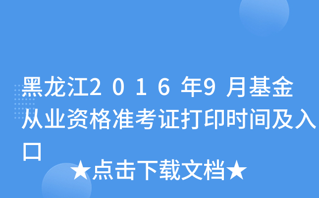 黑龙江2016年9月基金从业资格准考证打印时间及入口