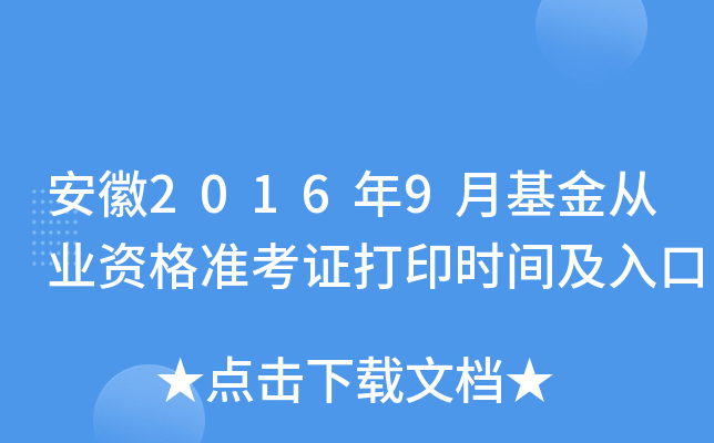 安徽2016年9月基金从业资格准考证打印时间及入口