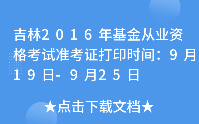 吉林2016年基金从业资格考试准考证打印时间：9月19日-9月25日
