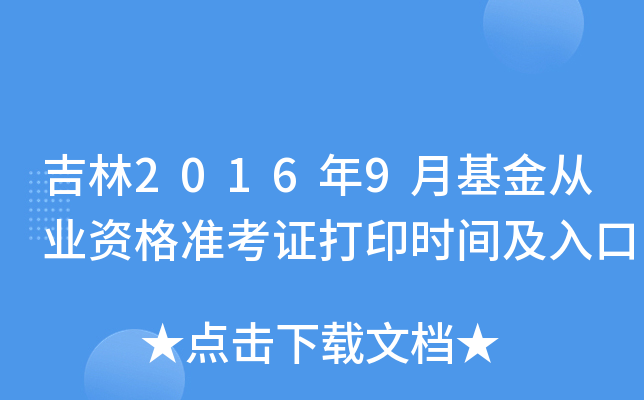 吉林2016年9月基金从业资格准考证打印时间及入口