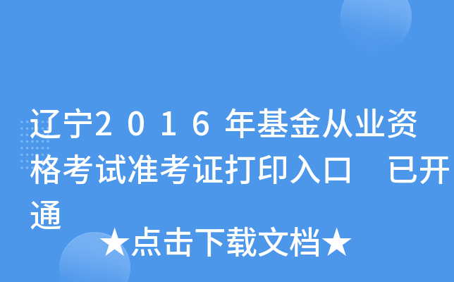 辽宁2016年基金从业资格考试准考证打印入口 已开通