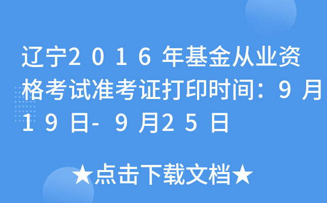 辽宁2016年基金从业资格考试准考证打印时间：9月19日-9月25日