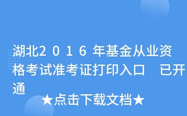 湖北2016年基金从业资格考试准考证打印入口 已开通