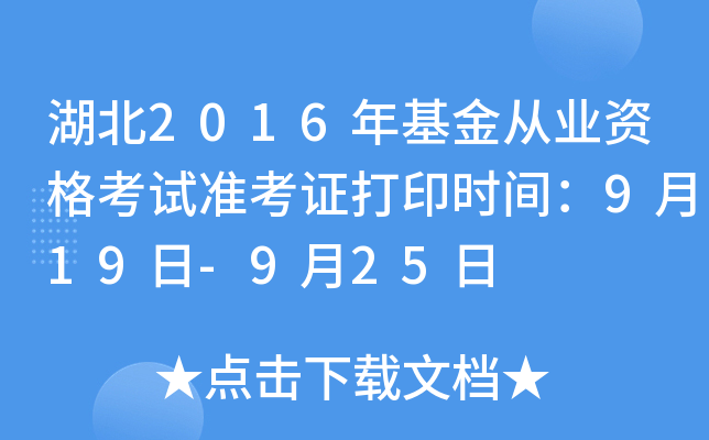 湖北2016年基金从业资格考试准考证打印时间：9月19日-9月25日