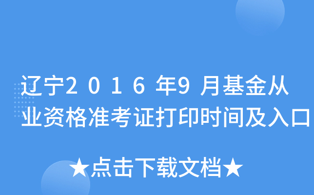 辽宁2016年9月基金从业资格准考证打印时间及入口