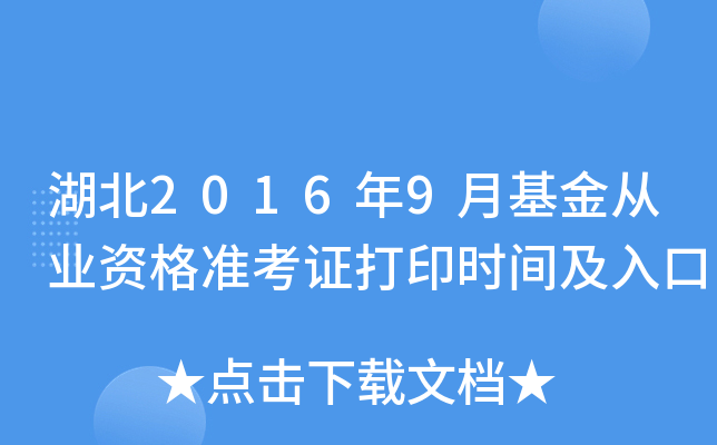 湖北2016年9月基金从业资格准考证打印时间及入口