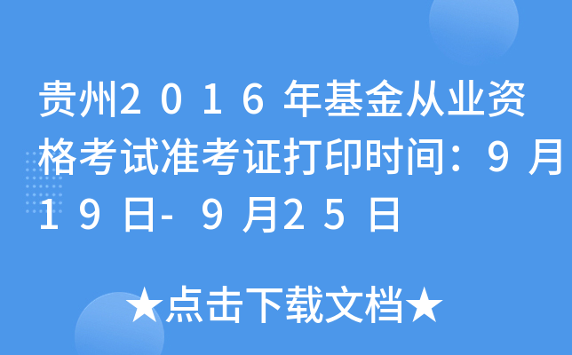 贵州2016年基金从业资格考试准考证打印时间：9月19日-9月25日