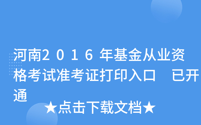 河南2016年基金从业资格考试准考证打印入口 已开通