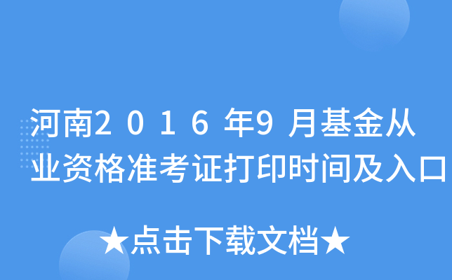 河南2016年9月基金从业资格准考证打印时间及入口