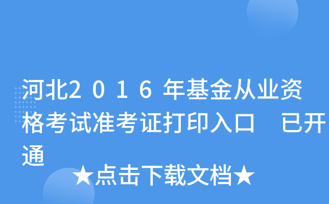 河北2016年基金从业资格考试准考证打印入口 已开通