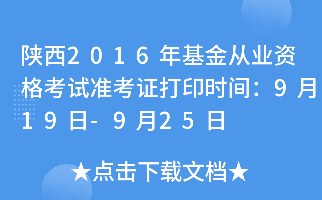 陕西2016年基金从业资格考试准考证打印时间：9月19日-9月25日