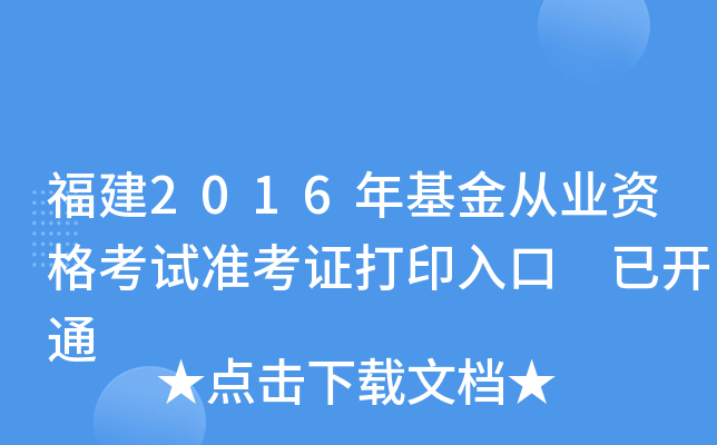 福建2016年基金从业资格考试准考证打印入口 已开通