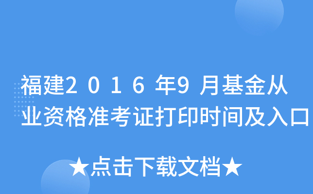 福建2016年9月基金从业资格准考证打印时间及入口