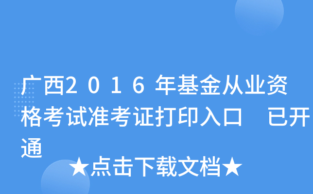 广西2016年基金从业资格考试准考证打印入口 已开通