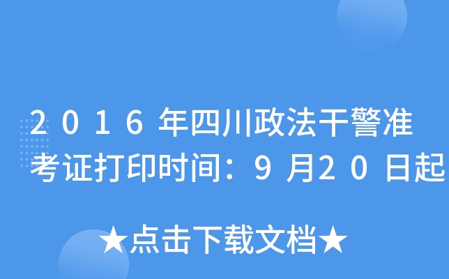 2016年四川政法干警准考证打印时间：9月20日起