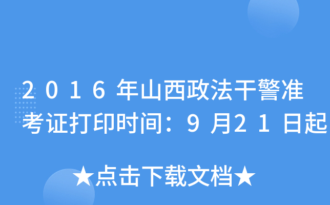 2016年山西政法干警准考证打印时间：9月21日起