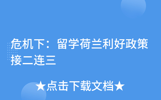 危机下：留开云kaiyun(中国)荷兰利好政策接二连三