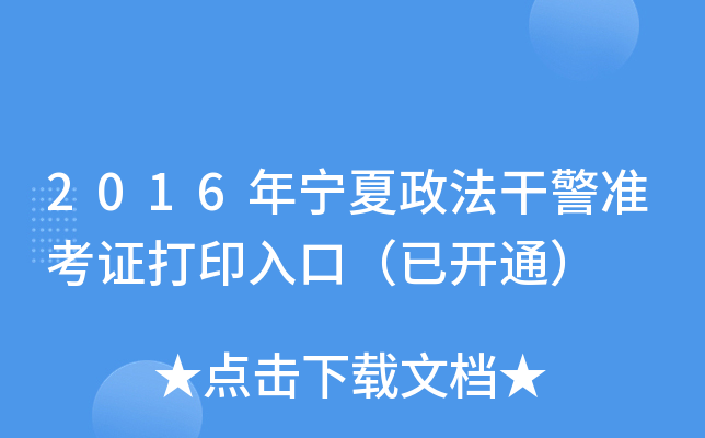 2016年宁夏政法干警准考证打印入口（已开通）