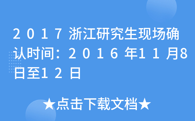 2017浙江研究生现场确认时间：2016年11月8日至12日