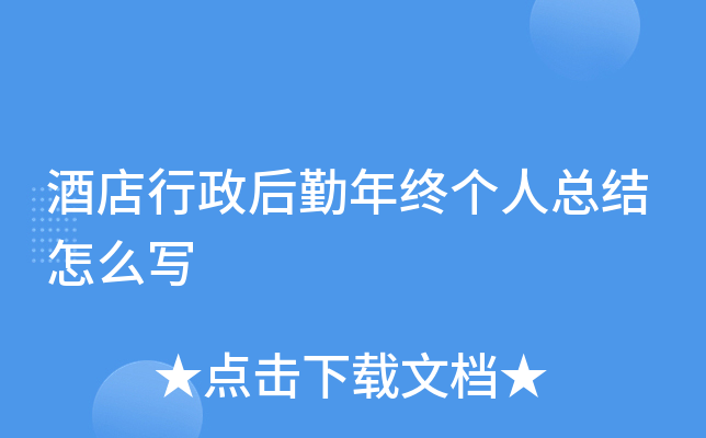 酒店行政后勤年终个人总结怎么写