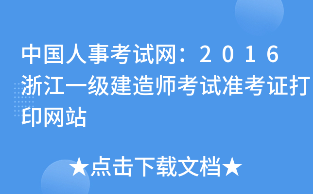Ї¿ԇW(wng)2016㽭һ쎟ԇʿCӡW(wng)վ
