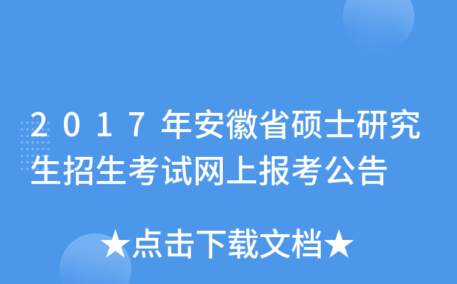 2017年安徽省硕士研究生招生考试网上报考公告