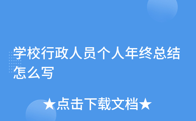 开云kaiyun(中国)校行政人员个人年终总结怎么写