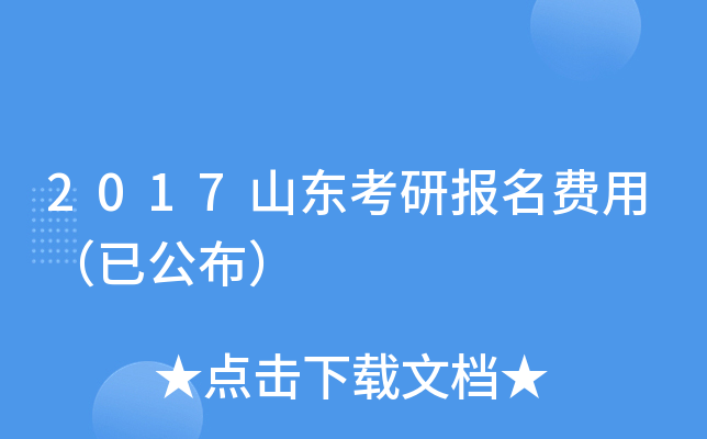 2017山东考研报名费用（已公布）