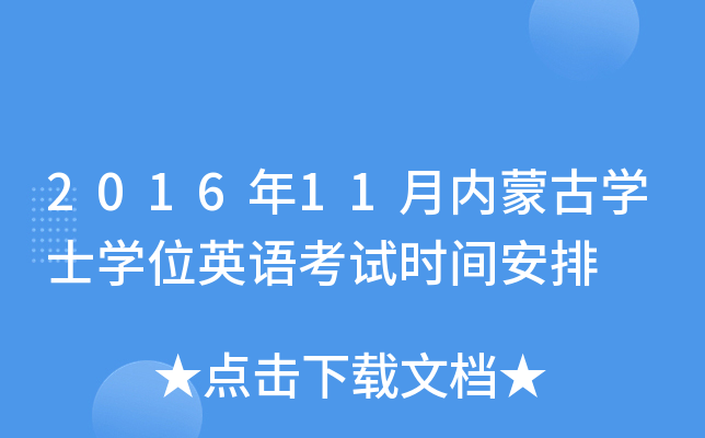201611(ni)ɹŌW(xu)ʿW(xu)λӢZ(y)ԇr(sh)g