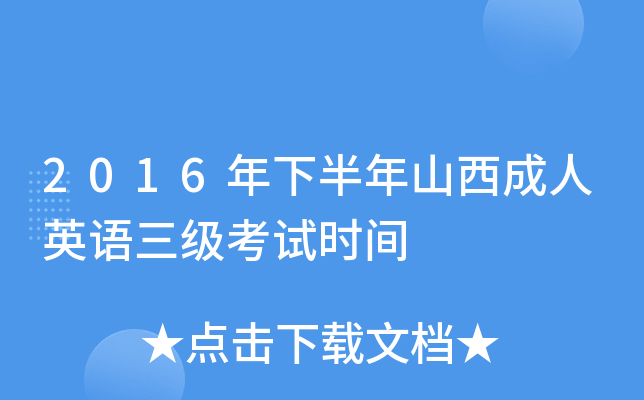 2016年下半年山西成人英语三级考试时间