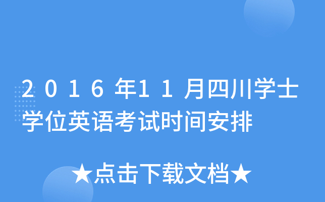 2016年11月四川开云kaiyun(中国)士开云kaiyun(中国)位英语考试时间安排