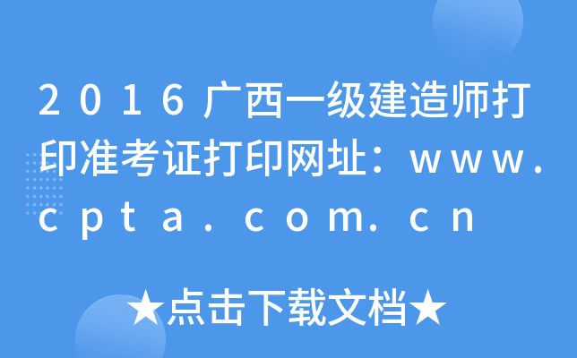 2016广西一级建造师打印准考证打印网址：www.cpta.com.cn