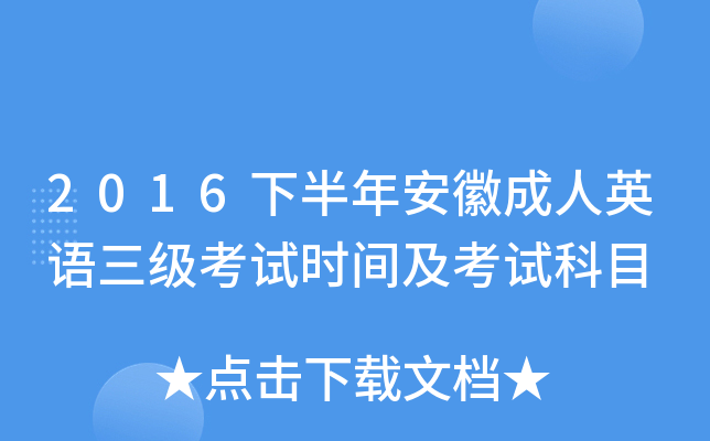 2016下半年安徽成人英语三级考试时间及考试科目