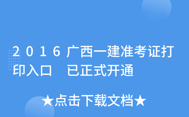 2016广西一建准考证打印入口 已正式开通